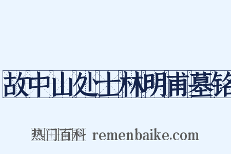 故中山处士林明甫墓铭是什么意思的图片